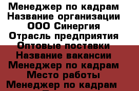 Менеджер по кадрам › Название организации ­ ООО Синергия › Отрасль предприятия ­ Оптовые поставки › Название вакансии ­ Менеджер по кадрам › Место работы ­ Менеджер по кадрам 24500 › Подчинение ­ Руководитель филиала › Минимальный оклад ­ 24 500 › Возраст от ­ 18 › Возраст до ­ 65 - Башкортостан респ., Уфимский р-н, Уфа г. Работа » Вакансии   